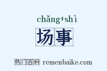 场事是什么意思的图片